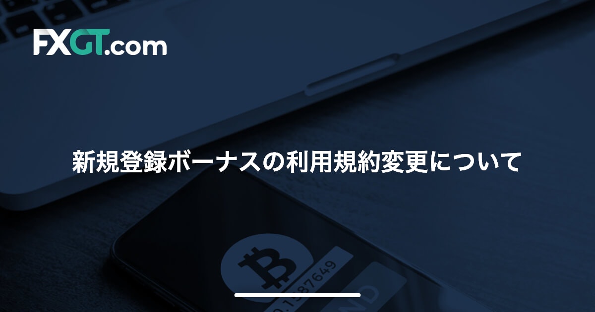 新規登録ボーナスの利用規約変更について’24